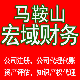 六安马鞍山工商注册公司代办注销 异常解除 公司注销工商疑难处理